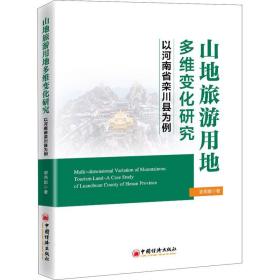 山地旅游用地多维变化研究 以河南省栾川县为例 旅游 谢燕娜 新华正版