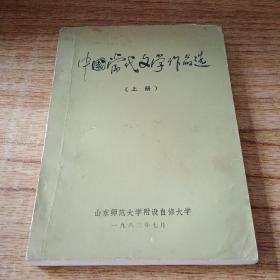中国当代文学作品选(上册)