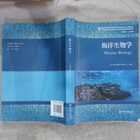海洋生物学 张士璀 9787567016200 中国海洋大学出版社