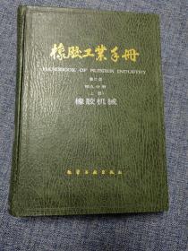 橡胶工业手册 修订版第九分册 上册