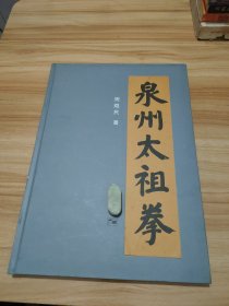 泉州太祖拳（原版）珍藏版 铜板纸精美印刷