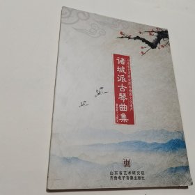 诸城派古琴曲集 DVD