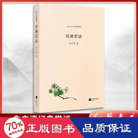 经典常谈 中国文学名著读物 朱自清 新华正版