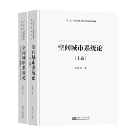 空间城市系统论(全2册) 建筑设计 王洪军 新华正版