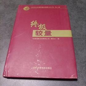終極較量