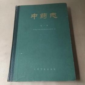 中药志(第一册)