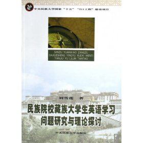 民族院校藏族大学生英语学习问题研究与理论探讨