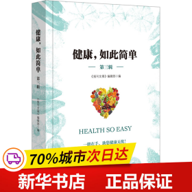 保正版！健康,如此简单 第3辑9787542680907上海三联书店《报刊文摘》编辑部