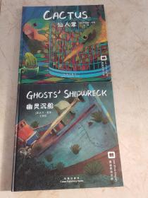 嘉盛英语想象力系列绘本：仙人掌、幽灵沉船（2本合售）