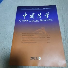 中国法学2023年