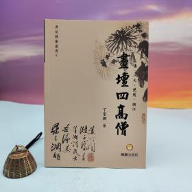 台湾兰台出版社版 丁家桐《石濤、八大、髡殘、漸江──畫壇四高僧》