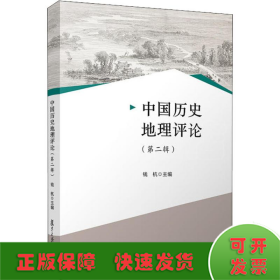 中国历史地理评论(第2辑)