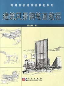建筑风景钢笔画教程 9787030114433