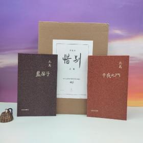 新年礼包29号：购 止庵签名钤印 天地盒特装本《惜别》【赠北岛签名钤印· 两枚钤印 香港牛津版《午夜之门（精装）》+《蓝房子（精装）》】