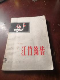 江竹筠传
