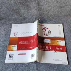 【正版】广东省  金版学案  高考总复习  地理   学生用书