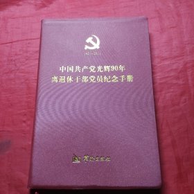 中国共产党光辉90年离退休干部党员纪念手册