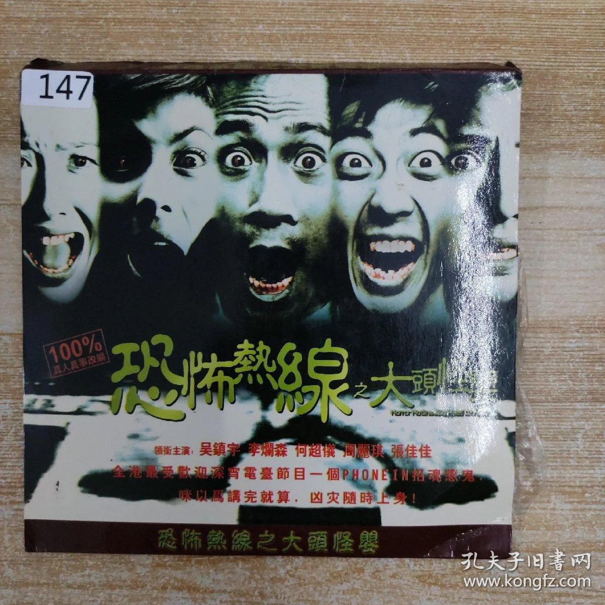 147影视光盘vcd:恐怖热线之大头怪婴