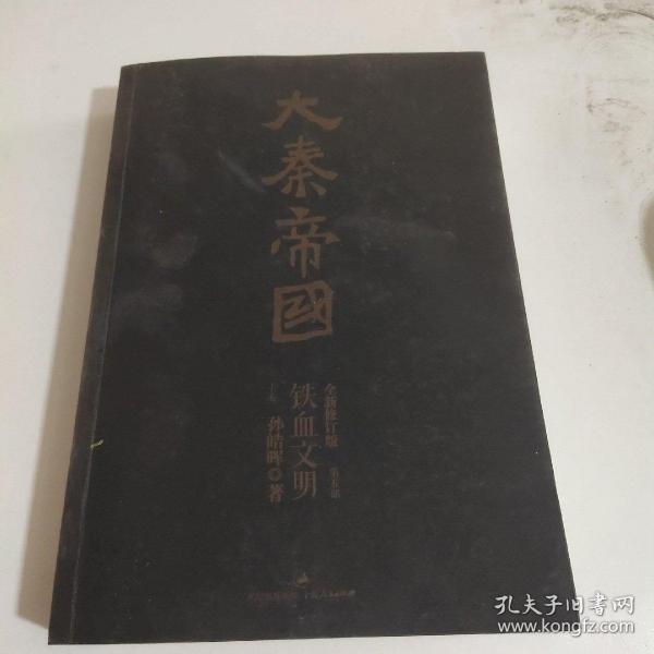 大秦帝国之铁血文明第五部作者：孙皓晖出版社：上海人民出版社。
