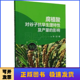 腐植酸对谷子抗旱生理特性及产量的影响