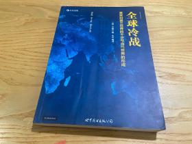全球冷战：美苏对第三世界的干涉与当代世界的形成