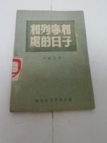 和列宁相处的日子（高尔基著，华东新华书店 民国三十七年 1948年初版8千册）2023.10.14日上