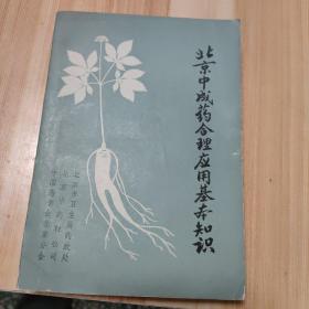 北京中成药合理应用基本知识