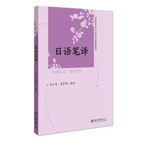 【正版新书】 日语笔译 马小兵，翁家慧 北京大学出版社
