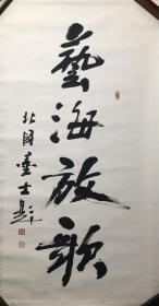 王明远，中国东方书画研究院院长、中华海外联谊会理事,同时兼任北京师范大学、四川大学等高校教授。136×68