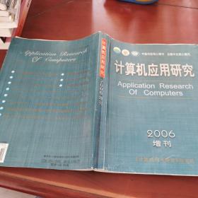 计算机应用研究  2006增刊