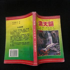 滴天髓 中国古代术数全书 中州古籍出版社 1996年一版一印