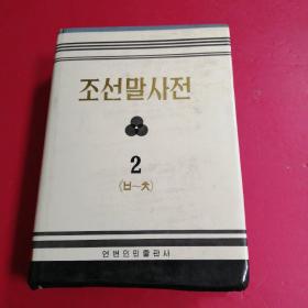 朝鲜语词典 【第二】2