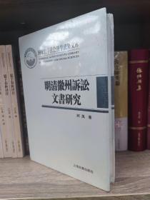 明清徽州诉讼文书研究