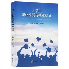 【正版新书】大学生职业发展与就业指导