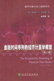 全新正版数理金融方法与建模译丛——金融时间序列的经济计量学模型(D二版)9787505827813