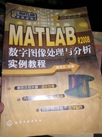 MATLAB应用丛书--MATLABR2008数字图像处理与分析实例教程赵书兰