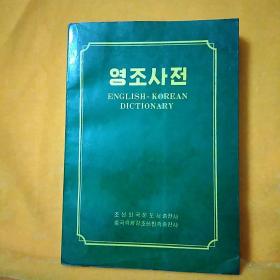 英朝词典     （朝鲜文）