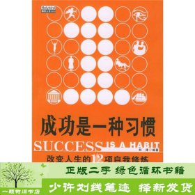 成功是一种习惯改变人生的12项自我修炼周汉超中国发展9787800874857周汉超中国发展出版社9787800874857