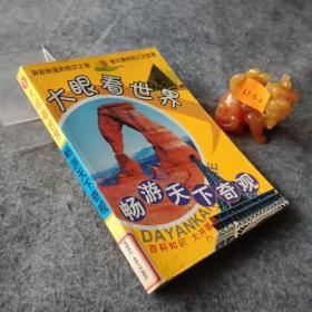 畅游天下奇观