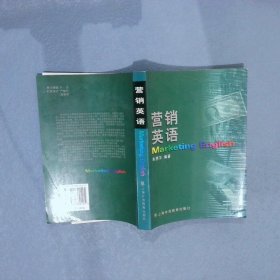 营销英语 朱慧萍编 9787810800525 上海外语教育出版社