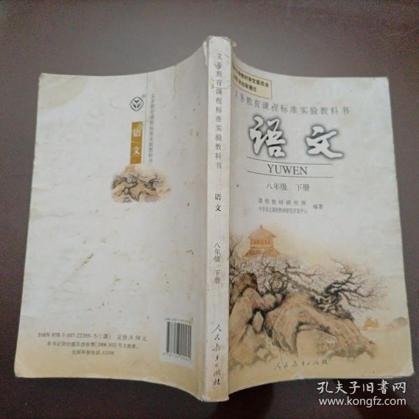 初中老版 语文课本: 语文 八年级下册(人教版)【2009年版老教材 】
