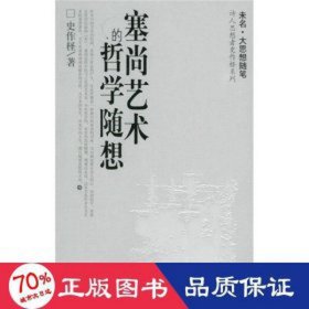 塞尚艺术的哲学随想/诗人思想者史作怪系列 社会科学总论、学术 史作柽 新华正版