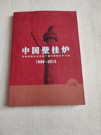 中国壁挂炉（1989—2013）