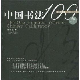 中国书法100年