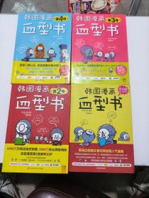 韩国漫画血型书 第1 2 3 4 季 四册合售