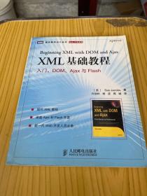 XML 基础教程：入门、DOM、Ajax与Flash