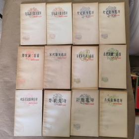 中国古典文学作品选读（18本合售）▽