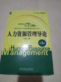 人力资源管理导论（第3版）