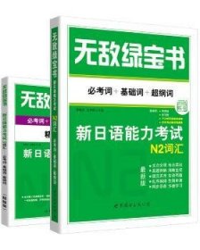 无敌绿宝书:新日语能力考试N2词汇:必考词+基础词+超纲词