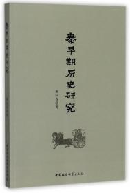 全新正版 秦早期历史研究 雍际春 9787520304733 中国社科